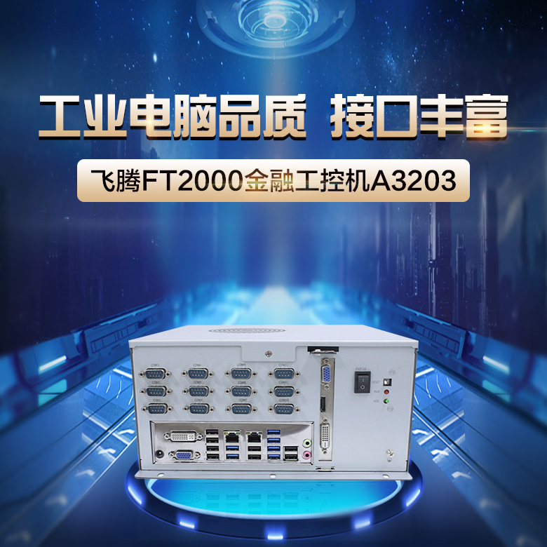 【高能計算機】詳解國產(chǎn)金融工控機應用領(lǐng)域(圖1)