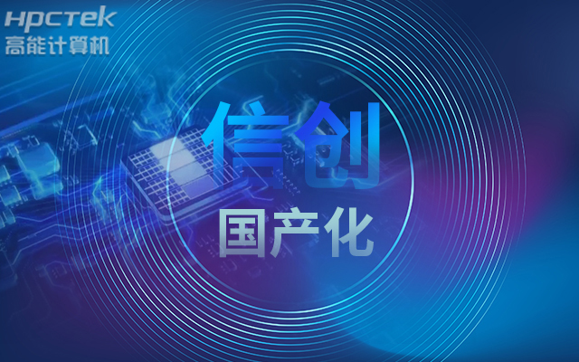 積極推進(jìn)國產(chǎn)化適配，國產(chǎn)主板賦能信創(chuàng)生態(tài)建設(shè)(圖1)