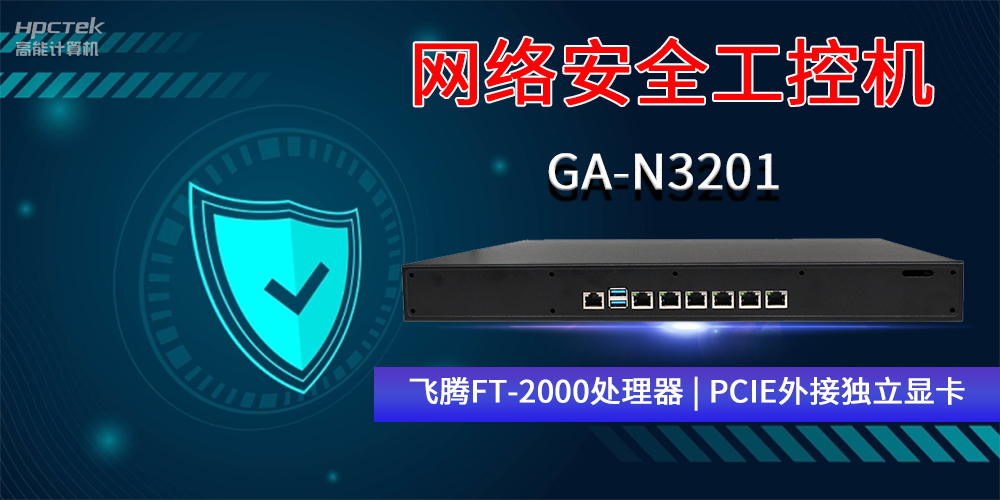 國(guó)產(chǎn)網(wǎng)絡(luò)安全工控機(jī)GA-N3201，助力網(wǎng)絡(luò)運(yùn)行安全可靠(圖2)