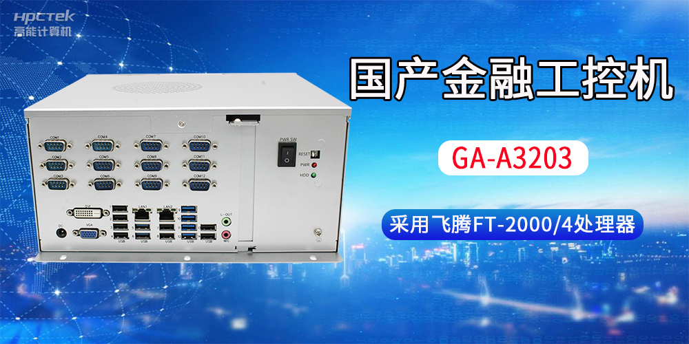 國(guó)產(chǎn)金融工控機(jī)常用于哪些場(chǎng)景？有哪些優(yōu)勢(shì)？(圖2)