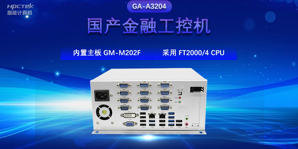 國產金融工控機，驅動金融行業(yè)的穩(wěn)定發(fā)展與創(chuàng)新(圖2)