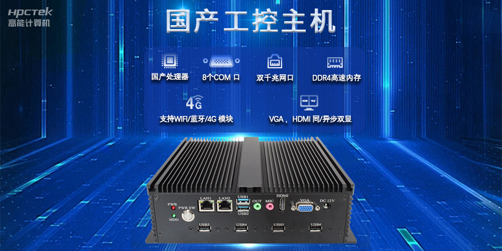 國(guó)產(chǎn)工控主機(jī)，推進(jìn)新型工業(yè)化，鑄就發(fā)展新優(yōu)勢(shì)(圖2)