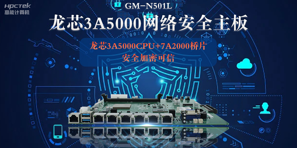 龍芯3A5000多網(wǎng)口網(wǎng)絡(luò)安全主板，深入推進(jìn)新時代網(wǎng)絡(luò)安全建設(shè)(圖2)