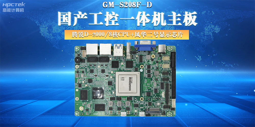 國產(chǎn)工控主板，大力推進新型工業(yè)化(圖2)