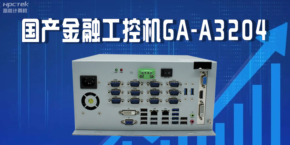 國(guó)產(chǎn)工控機(jī)驅(qū)動(dòng)金融行業(yè)發(fā)光發(fā)大，賦能金融領(lǐng)域的穩(wěn)定與創(chuàng)新(圖2)