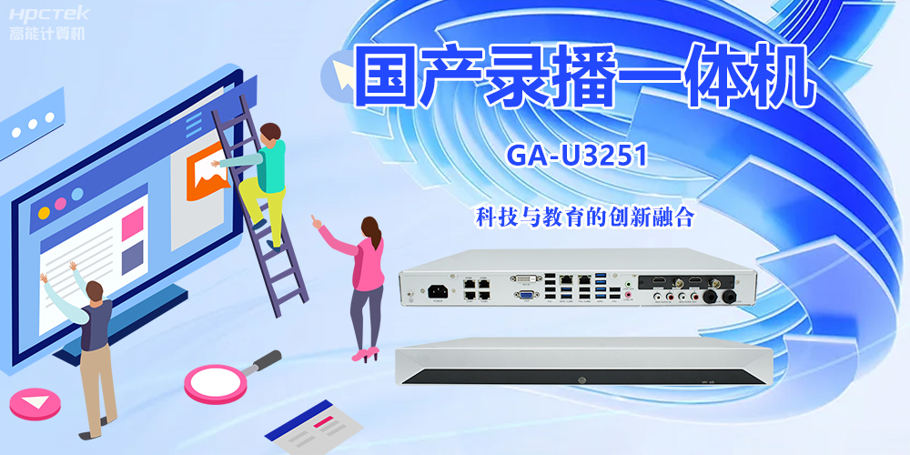 科技與教育相融合，國(guó)產(chǎn)錄播一體機(jī)開(kāi)啟教學(xué)創(chuàng)新之旅(圖2)