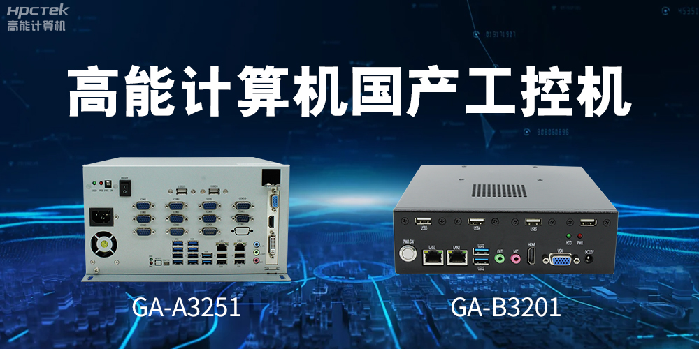 什么是國產(chǎn)系統(tǒng)工控機？有什么用途？(圖2)