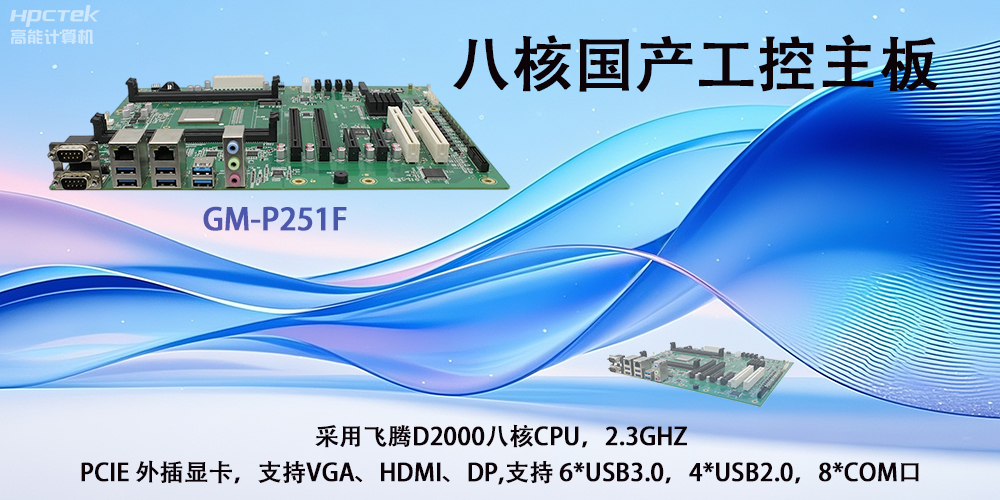 飛騰國產主板|驅動工業(yè)創(chuàng)新發(fā)展的強勁引擎(圖2)