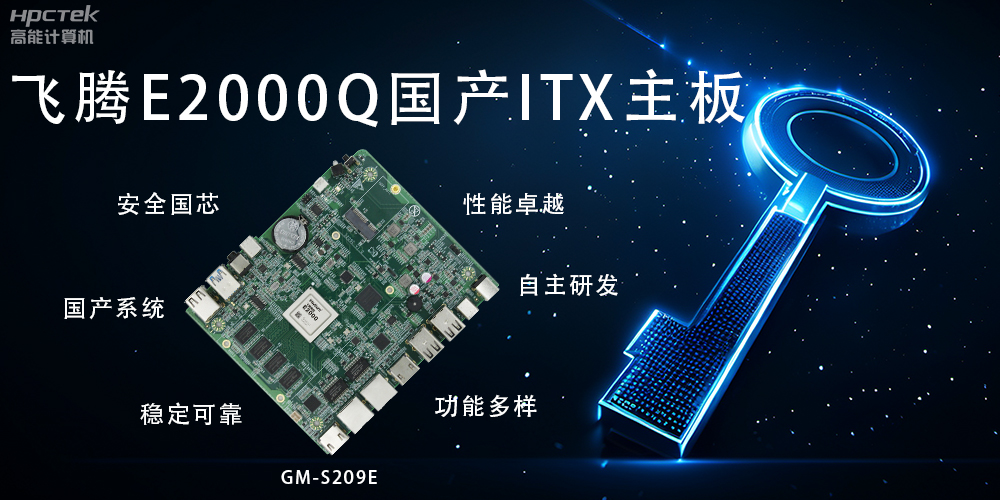 ITX硬核迷你芯，國產(chǎn)主板筑基自主算力新高度(圖2)