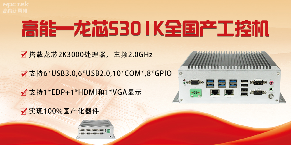 【國產(chǎn)芯突破】龍芯2K3000震撼上市，高能自研工控機領(lǐng)跑軌交賽道(圖4)
