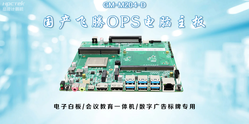 OPS飛騰主板：開啟教與學(xué)的深層次互動(dòng)(圖2)