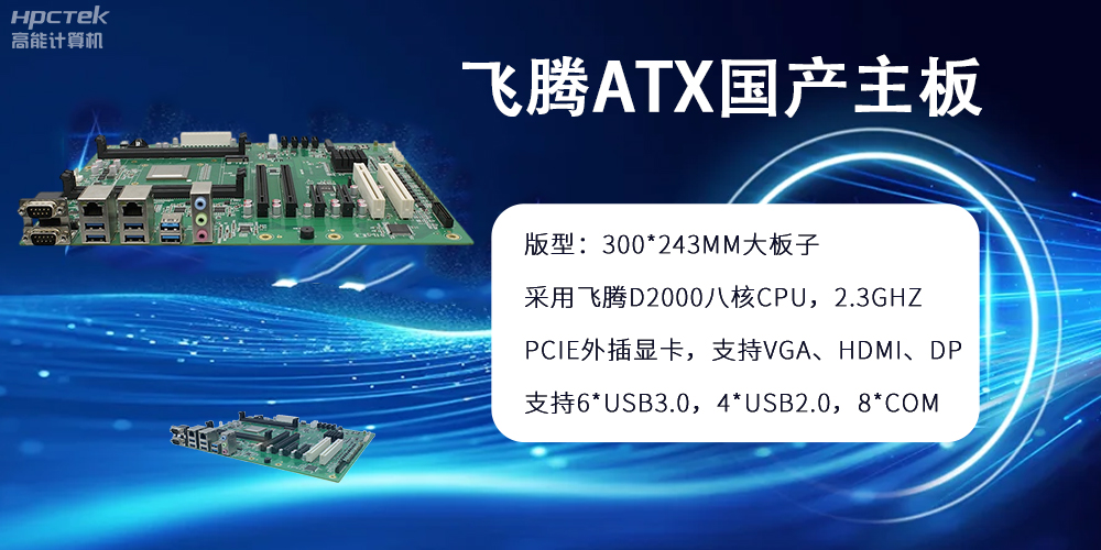 飛騰主板：ATX大版型，國(guó)產(chǎn)化技術(shù)的硬件力量(圖2)