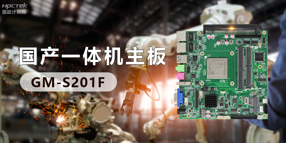 創(chuàng)新不止！國產(chǎn)工業(yè)一體機為“智”造升級注入強勁動力(圖3)
