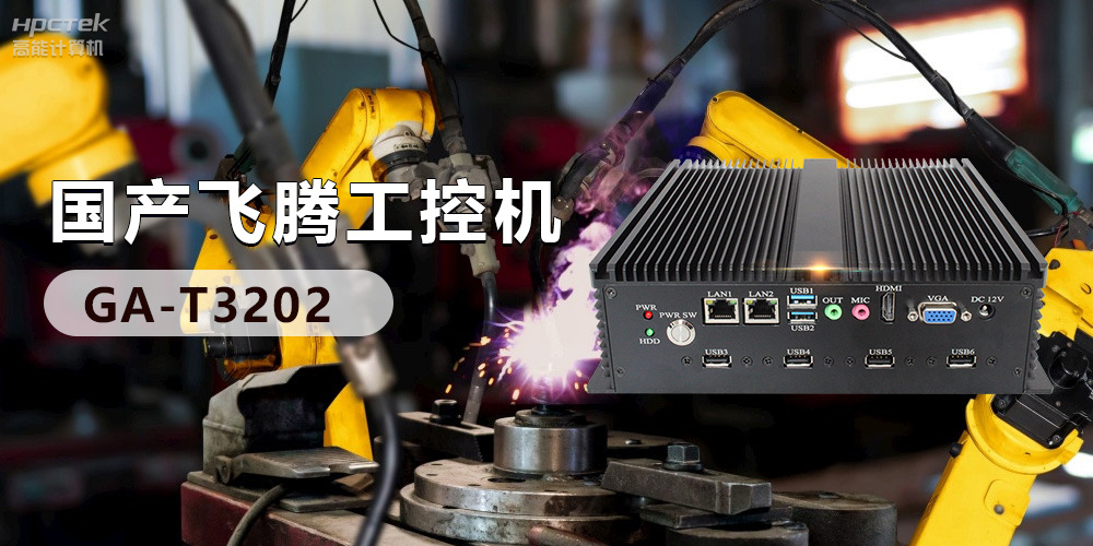 高效能國(guó)產(chǎn)工控主板，賦予工控機(jī)更強(qiáng)的穩(wěn)定性和擴(kuò)展性！(圖3)